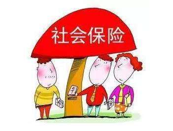 交社會(huì)保險(xiǎn)合適嗎？劃算嗎？ 第1張