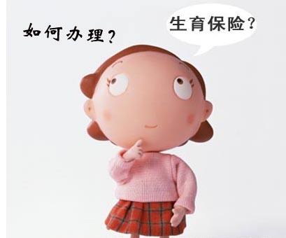 生育保險怎么辦理？ 第1張