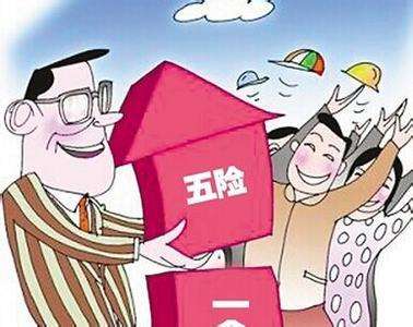 個人能交五險一金嗎？ 第1張