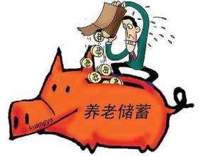 個人能買養(yǎng)老保險嗎？ 第1張
