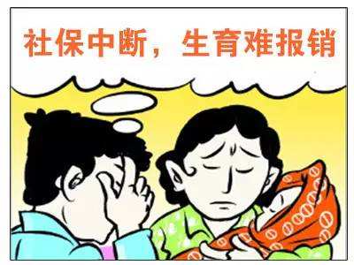 社保中斷對生育險有影響嗎？ 第1張