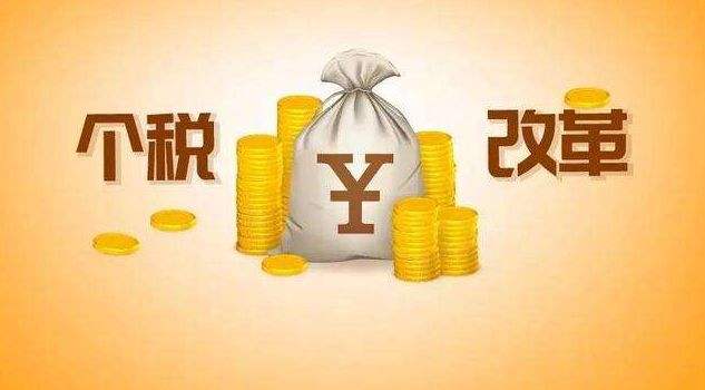 新個(gè)稅能夠節(jié)省多少錢？ 第1張