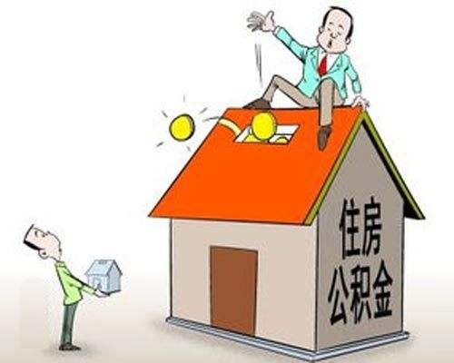 哪些情況可以提取公積金？ 第1張
