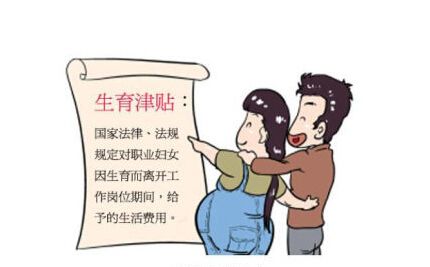 生育津貼如何領(lǐng)取呢？ 第1張