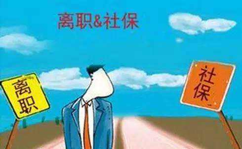 辭職了社保自己怎么交？ 第1張