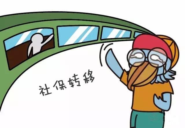社保轉移需要哪些材料？ 第1張