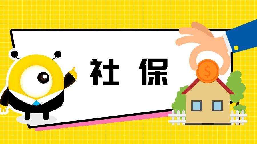 2020社保斷繳有什么影響？ 第1張