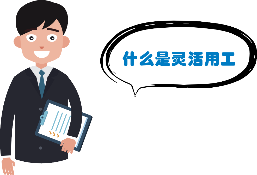 靈活用工到底是好是壞？ 第1張
