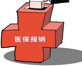 哪些不屬于農村合作醫療保險報銷范圍？ 第1張