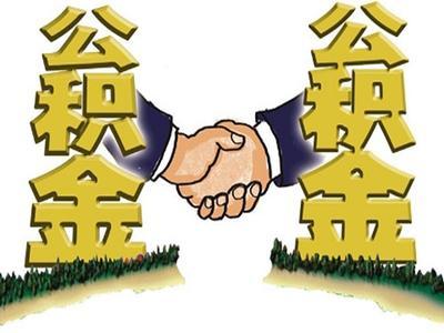 住房公積金怎么買房？ 第1張