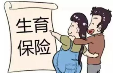 三孩政策開放！快來復習一下生育保險報銷政策 第1張