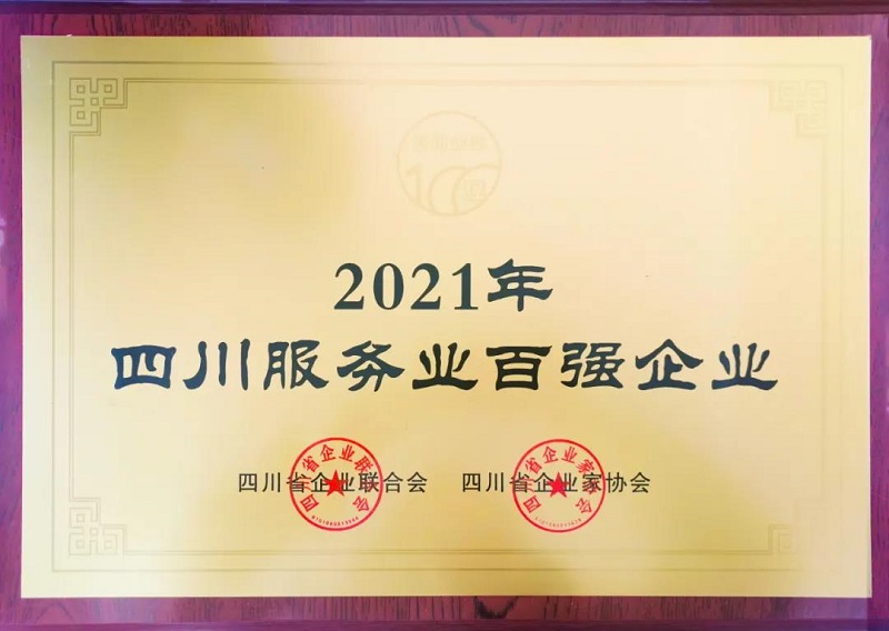 喜訊！瑞方人力上榜2021四川服務業企業100強 第1張