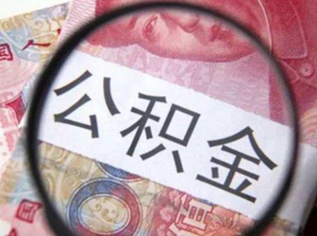 提取住房公積金需要達到哪些條件？ 第1張