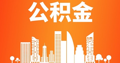 成都調(diào)整最低工資標準：公積金費用要調(diào)整！ 第1張