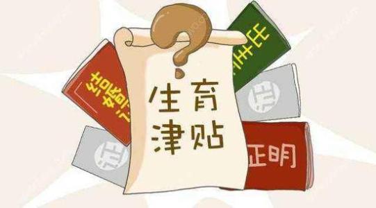 成都生育保險(xiǎn)報(bào)銷標(biāo)準(zhǔn)是什么？ 第1張