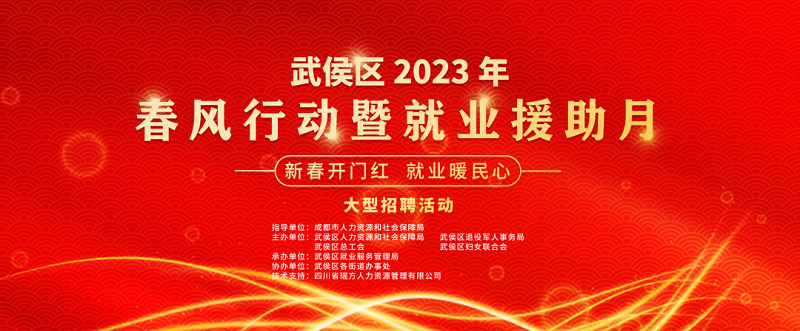 倒計時1天！武侯區2023年春風行動暨就業援助月“新春開門紅 就業暖民心”大型招聘活動即將開幕 第1張