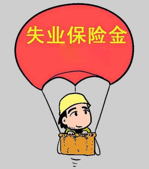 成都失業(yè)金多少錢一個月？ 第1張