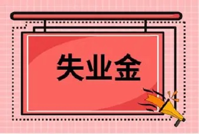 失業(yè)保險金這些謠言，別信！ 第1張