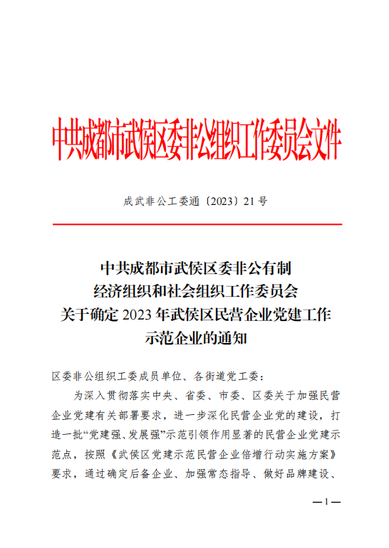 喜報！瑞方人力獲評“2023年武侯區(qū)民營企業(yè)黨建工作示范企業(yè)”稱號 第1張