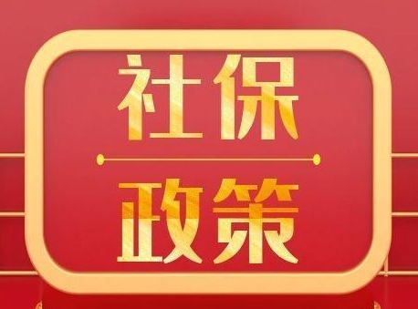 新的社保政策來了快來看看！ 第1張