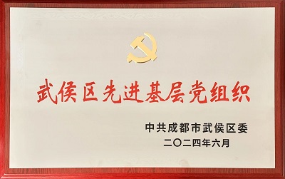 喜報！瑞方人力黨支部獲評“武侯區(qū)先進基層黨組織”稱號 第1張