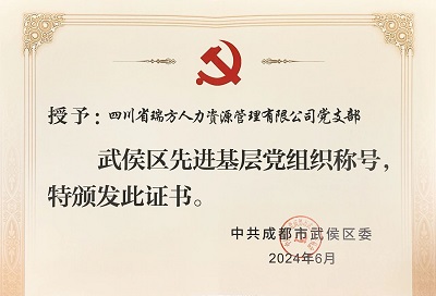 喜報！瑞方人力黨支部獲評“武侯區(qū)先進基層黨組織”稱號 第2張