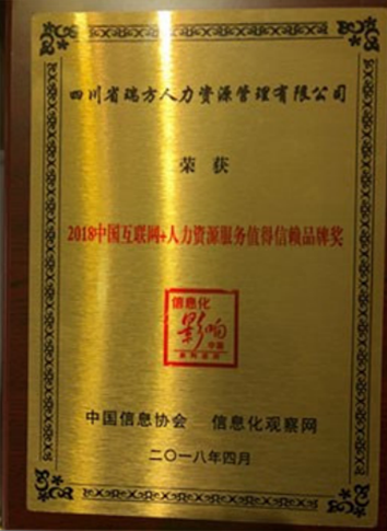 2018中國互聯(lián)網(wǎng)+人力資源服務(wù)值得信賴品牌獎