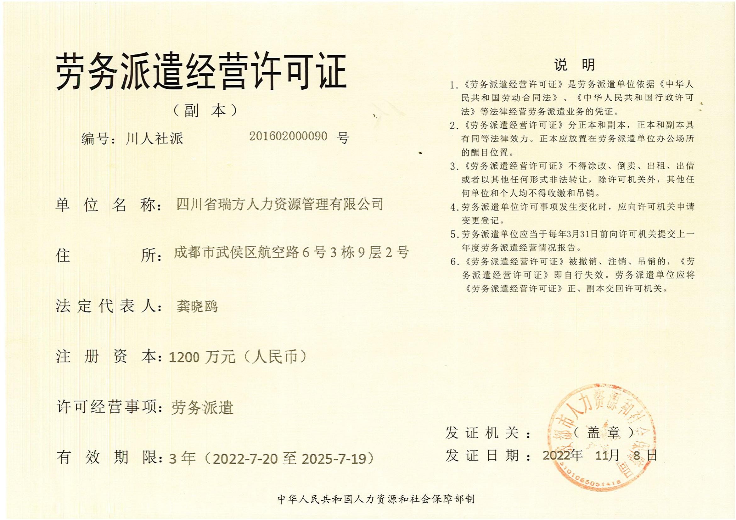 瑞方人力勞務(wù)派遣經(jīng)營許可證